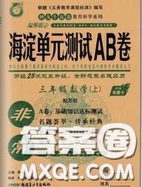 2020秋非常海淀单元测试AB卷三年级数学上册苏教版答案