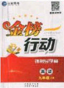 2020金榜行动课时导学案九年级英语上册人教版答案