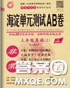 2020秋非常海淀单元测试AB卷三年级英语上册人教版答案