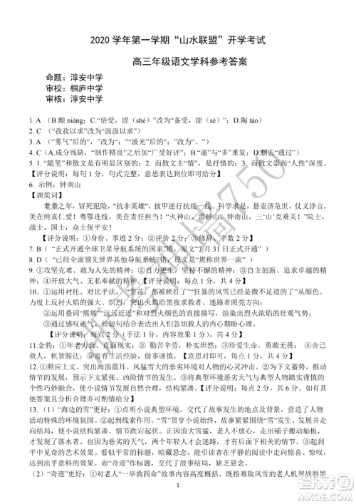 2020学年第一学期山水联盟开学考试高三年级语文试题及答案 2020学年第一学期山水联盟开学考试高三年级语文试题及答案