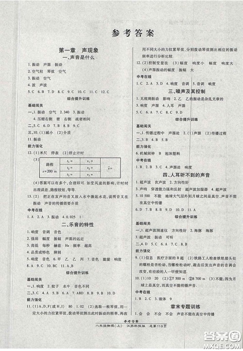 2020高效课时通10分钟掌控课堂八年级物理上册苏科版答案