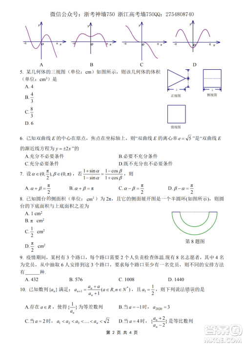 2020学年第一学期山水联盟开学考试高三年级数学试题及答案