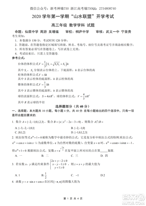 2020学年第一学期山水联盟开学考试高三年级数学试题及答案