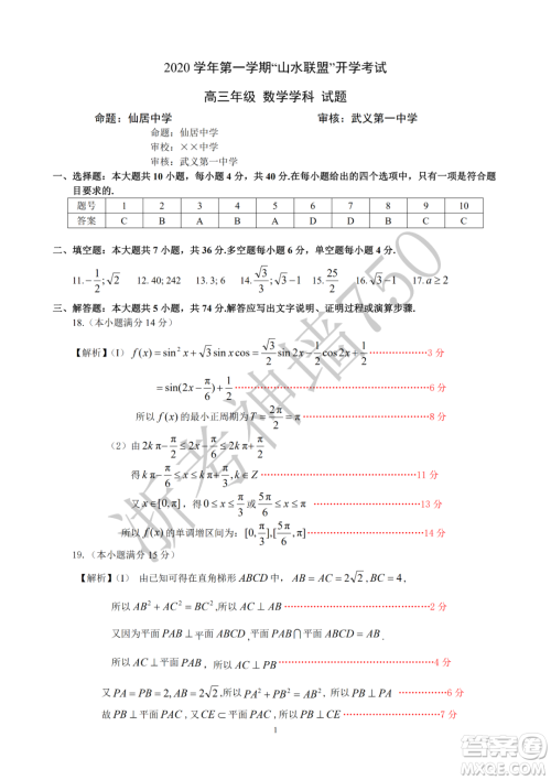 2020学年第一学期山水联盟开学考试高三年级数学试题及答案