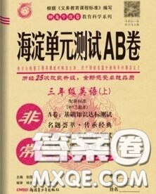 2020秋非常海淀单元测试AB卷三年级英语上册外研版三起答案