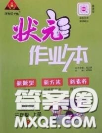 2020年秋状元成才路状元作业本三年级数学上册人教版答案