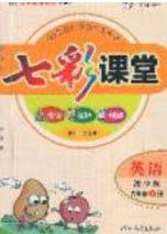 2020七彩课堂六年级英语上册湘少版答案 2020七彩课堂六年级英语上册湘少版答案