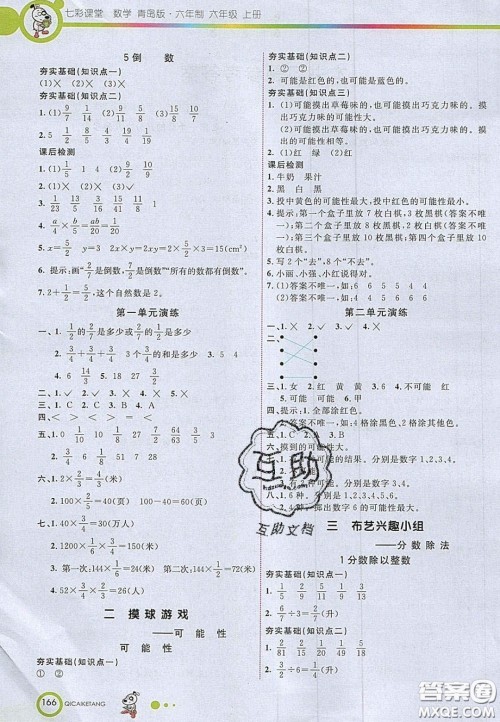 22020七彩课堂六年级数学上册青岛版六年制答案