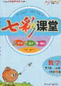 22020七彩课堂六年级数学上册青岛版六年制答案