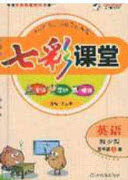 2020七彩课堂五年级英语上册湘少版答案 2020七彩课堂五年级英语上册湘少版答案