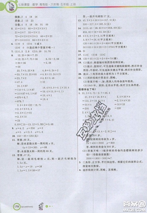 2020七彩课堂五年级数学上册青岛版六年制答案 2020七彩课堂五年级数学上册青岛版六年制答案