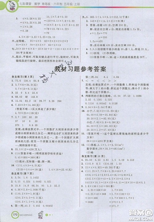 2020七彩课堂五年级数学上册青岛版六年制答案 2020七彩课堂五年级数学上册青岛版六年制答案