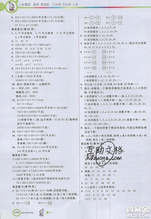 2020七彩课堂五年级数学上册青岛版六年制答案 2020七彩课堂五年级数学上册青岛版六年制答案