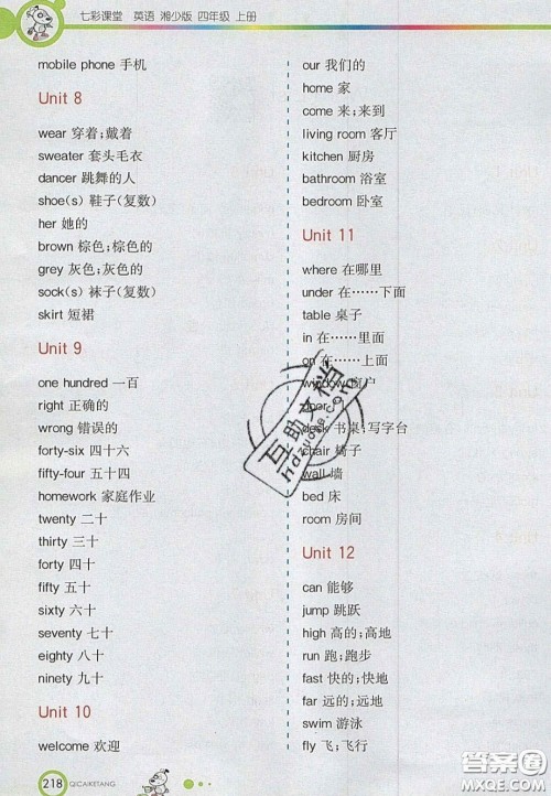 2020七彩课堂四年级英语上册湘少版答案