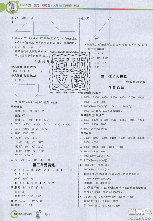 2020七彩课堂四年级数学上册青岛版六年制答案