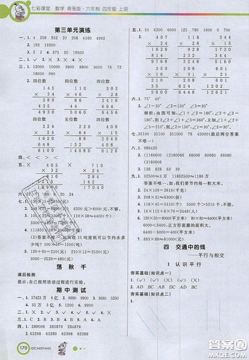 2020七彩课堂四年级数学上册青岛版六年制答案