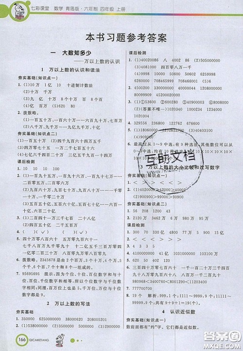 2020七彩课堂四年级数学上册青岛版六年制答案