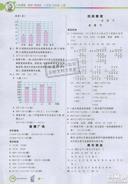 2020七彩课堂四年级数学上册青岛版六年制答案