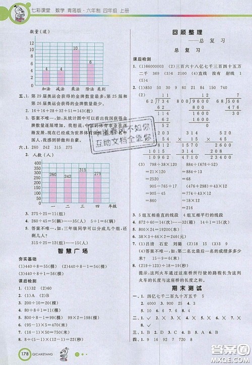 2020七彩课堂四年级数学上册青岛版六年制答案 2020七彩课堂四年级数学上册青岛版六年制答案