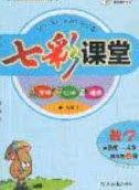 2020七彩课堂四年级数学上册青岛版六年制答案 2020七彩课堂四年级数学上册青岛版六年制答案