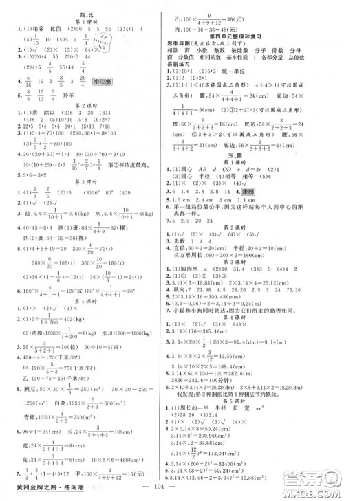 黄冈金牌之路2020秋练闯考六年级数学上册人教版参考答案 黄冈金牌之路2020秋练闯考六年级数学上册人教版参考答案