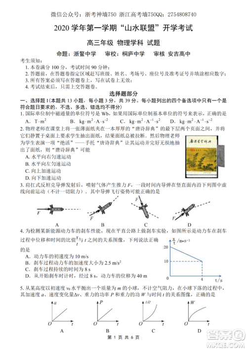 2020学年第一学期山水联盟开学考试高三年级物理试题及答案