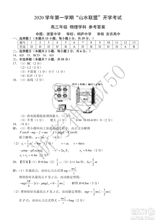 2020学年第一学期山水联盟开学考试高三年级物理试题及答案