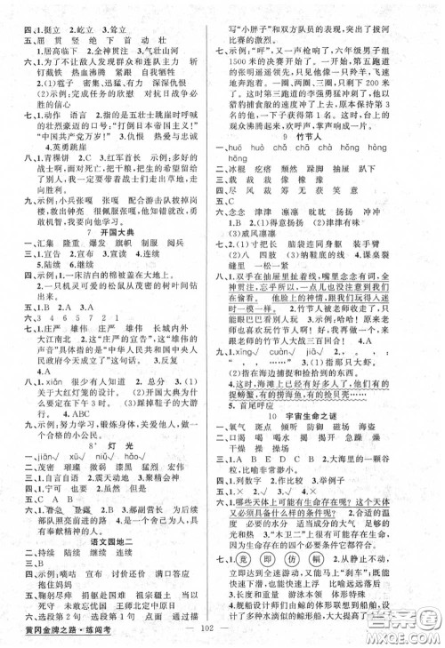 黄冈金牌之路2020秋练闯考六年级语文上册人教版参考答案