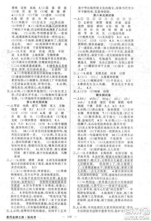 黄冈金牌之路2020秋练闯考六年级语文上册人教版参考答案