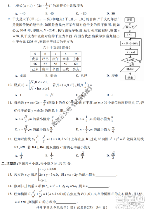 蚌埠市2021届高三年级第一次教学质量监测理科数学试题及答案