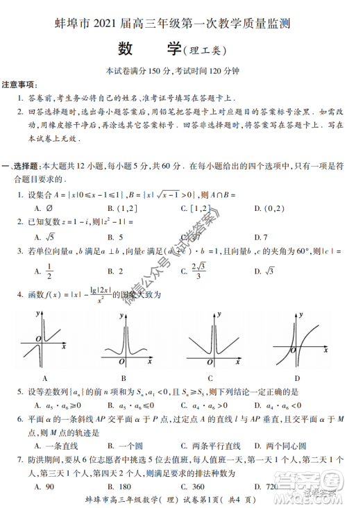 蚌埠市2021届高三年级第一次教学质量监测理科数学试题及答案 蚌埠市2021届高三年级第一次教学质量监测理科数学试题及答案