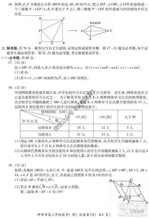 蚌埠市2021届高三年级第一次教学质量监测理科数学试题及答案