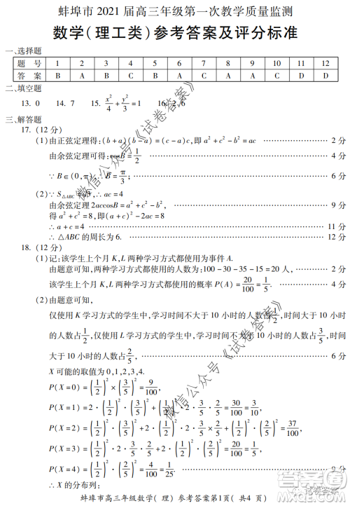 蚌埠市2021届高三年级第一次教学质量监测理科数学试题及答案