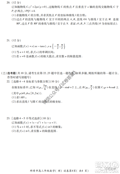 蚌埠市2021届高三年级第一次教学质量监测理科数学试题及答案