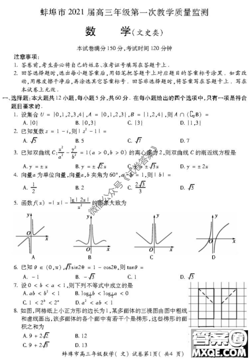蚌埠市2021届高三年级第一次教学质量监测文科数学试题及答案 蚌埠市2021届高三年级第一次教学质量监测文科数学试题及答案