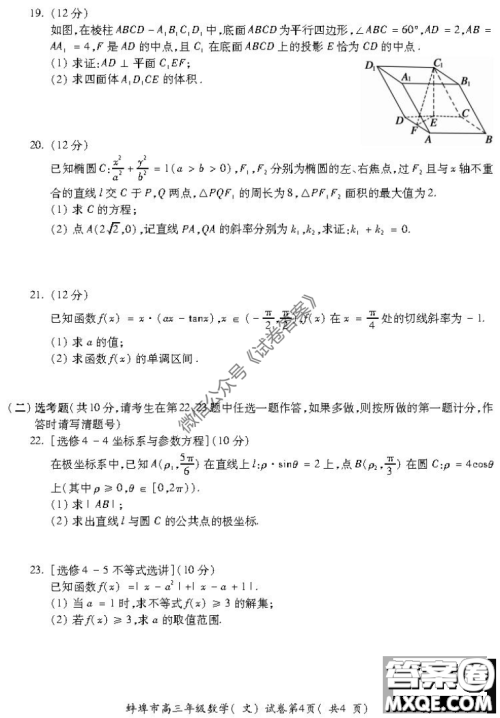 蚌埠市2021届高三年级第一次教学质量监测文科数学试题及答案