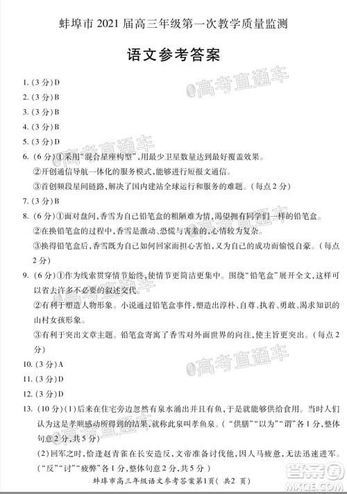 蚌埠市2021届高三年级第一次教学质量监测语文试题及答案 蚌埠市2021届高三年级第一次教学质量监测语文试题及答案