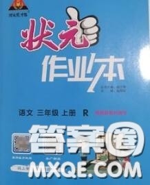 2020年秋状元成才路状元作业本三年级语文上册人教版答案