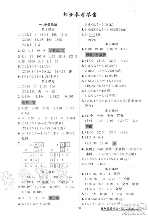黄冈金牌之路2020秋练闯考五年级数学上册人教版参考答案 黄冈金牌之路2020秋练闯考五年级数学上册人教版参考答案