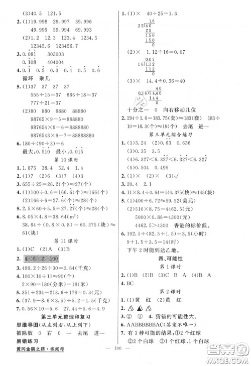 黄冈金牌之路2020秋练闯考五年级数学上册人教版参考答案 黄冈金牌之路2020秋练闯考五年级数学上册人教版参考答案