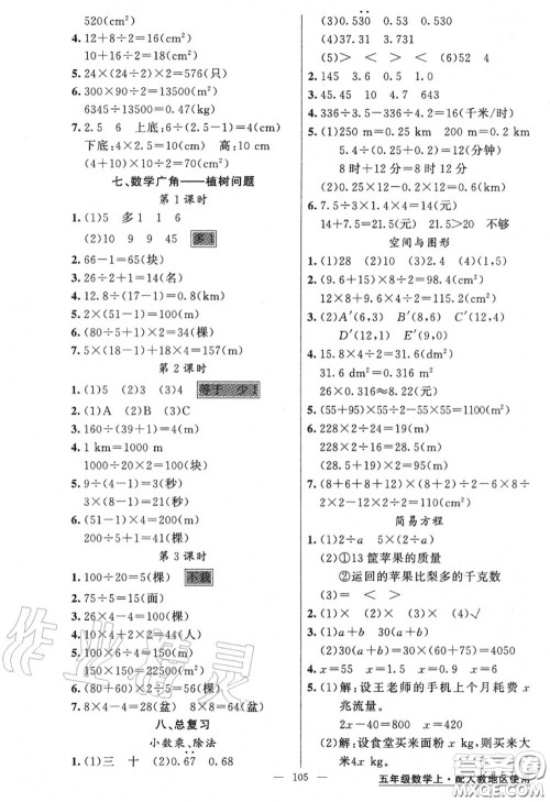 黄冈金牌之路2020秋练闯考五年级数学上册人教版参考答案 黄冈金牌之路2020秋练闯考五年级数学上册人教版参考答案