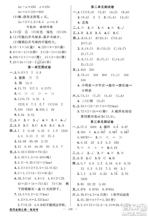 黄冈金牌之路2020秋练闯考五年级数学上册人教版参考答案 黄冈金牌之路2020秋练闯考五年级数学上册人教版参考答案