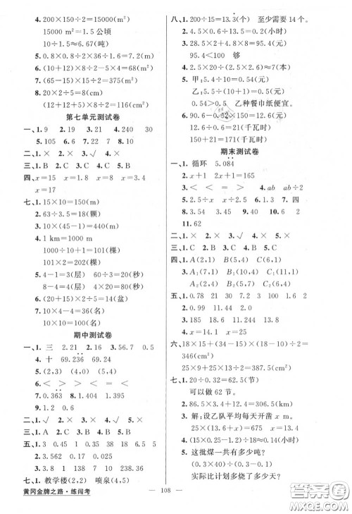 黄冈金牌之路2020秋练闯考五年级数学上册人教版参考答案 黄冈金牌之路2020秋练闯考五年级数学上册人教版参考答案