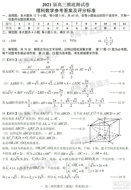 2021届南昌零模高三理科数学试题及答案