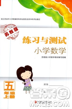 江苏凤凰教育出版社2020年练习与测试小学数学五年级上册苏教版答案