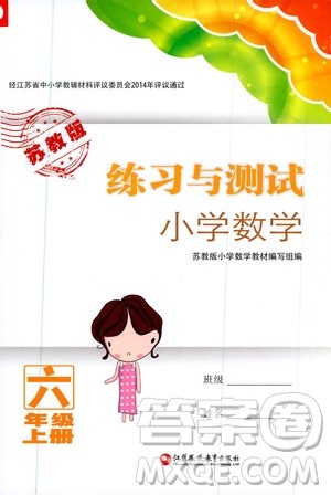 江苏凤凰教育出版社2020年练习与测试小学数学六年级上册苏教版答案