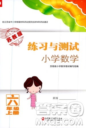 江苏凤凰教育出版社2020年练习与测试小学数学六年级上册苏教版答案 江苏凤凰教育出版社2020年练习与测试小学数学六年级上册苏教版答案