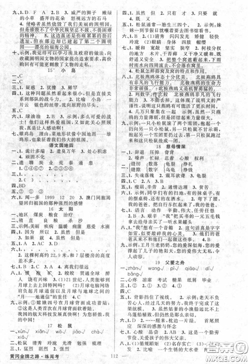 黄冈金牌之路2020秋练闯考五年级语文上册人教版参考答案 黄冈金牌之路2020秋练闯考五年级语文上册人教版参考答案