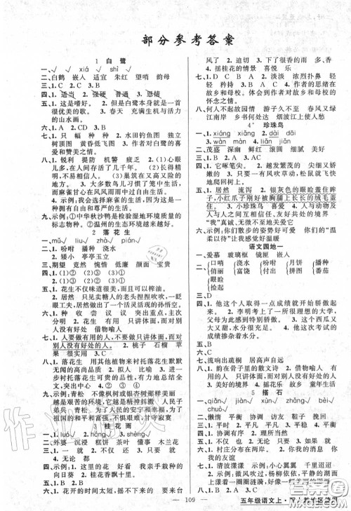 黄冈金牌之路2020秋练闯考五年级语文上册人教版参考答案 黄冈金牌之路2020秋练闯考五年级语文上册人教版参考答案