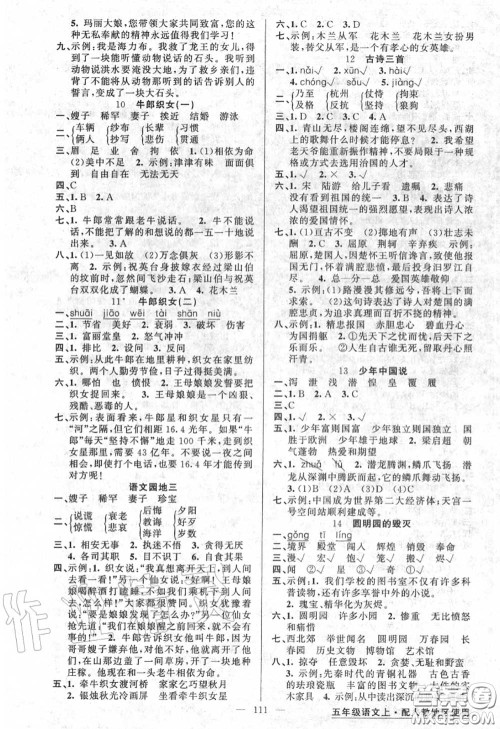 黄冈金牌之路2020秋练闯考五年级语文上册人教版参考答案 黄冈金牌之路2020秋练闯考五年级语文上册人教版参考答案